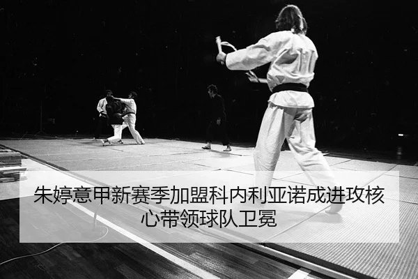 朱婷意甲新赛季加盟科内利亚诺成进攻核心带领球队卫冕